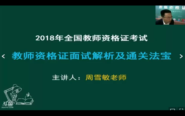 教师资格证面试解析及通关法宝