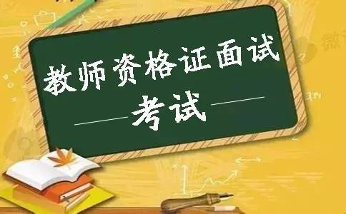 陕西教师资格证 面试成绩