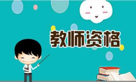 陕西考大学教师资格证要求？