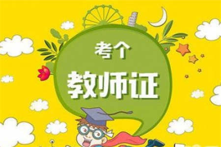 2019年下半年陕西教师资格证幼儿科一备考指南