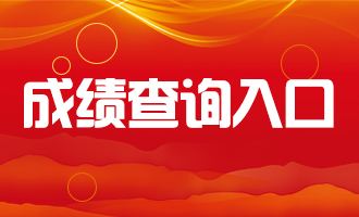 2019下半年汉中教师资格证成绩查询时间及入口