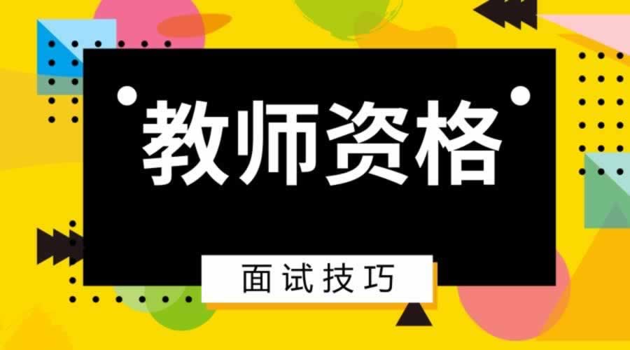 陕西教师资格证小学面试需要试讲吗？