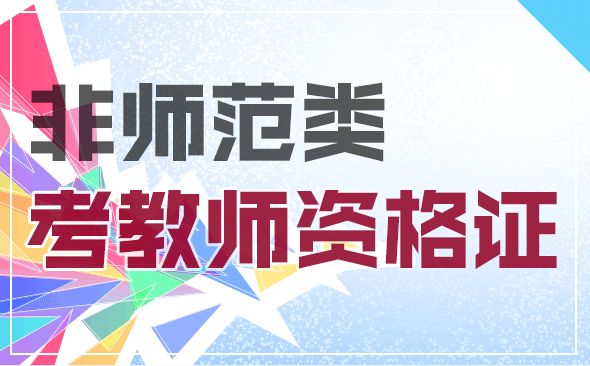 ​非师范生可以报考陕西幼儿园教师资格证吗？