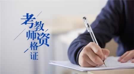 陕西教师资格证考试难吗？