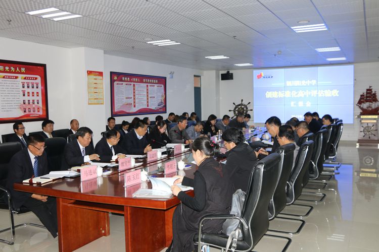 陕西省教育厅对铜川阳光中学创建省级标准化高中评估 