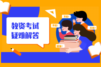 2020上半年陕西教师资格证笔试报名常见问题解答,让你轻松报名不出错!