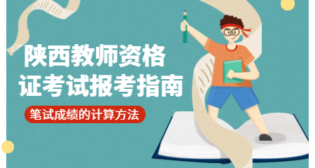 陕西教师资格证考试笔试成绩计算方式