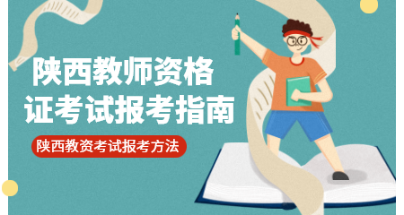 陕西教师资格证考试报名流程是什么？