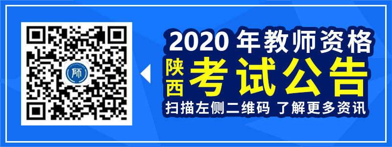 2019年陕西省教师资格笔试公告