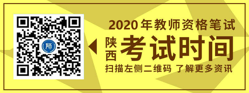 2019年陕西省教师资格笔试考试时间