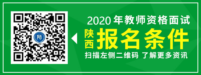 2019年陕西省教师资格面试报考条件