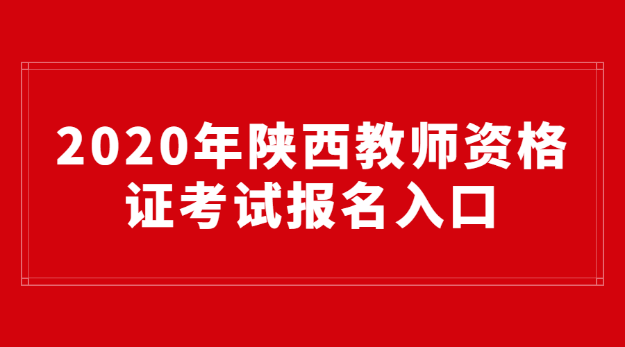 陕西教师资格证报名入口