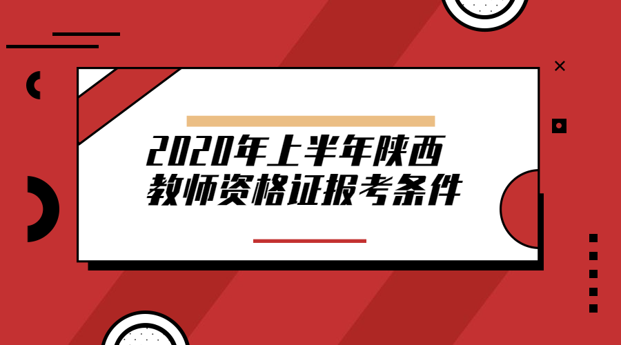 陕西教师资格证报考条件