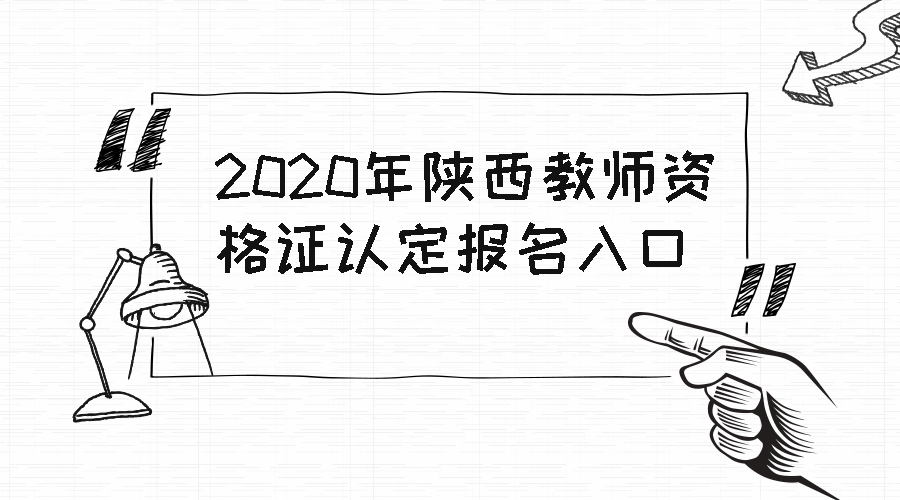 陕西教师资格证认定报名入口