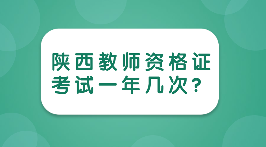 陕西教师资格证考试一年几次