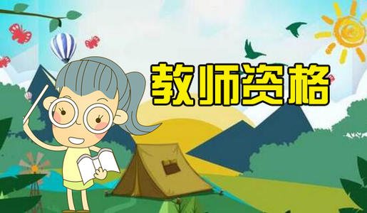 陕西教师资格证考试