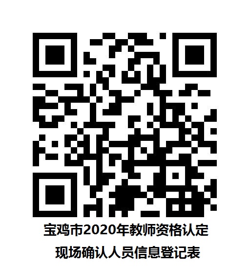 陕西省宝鸡市2020年上半年中小学教师资格认定现场确认公告