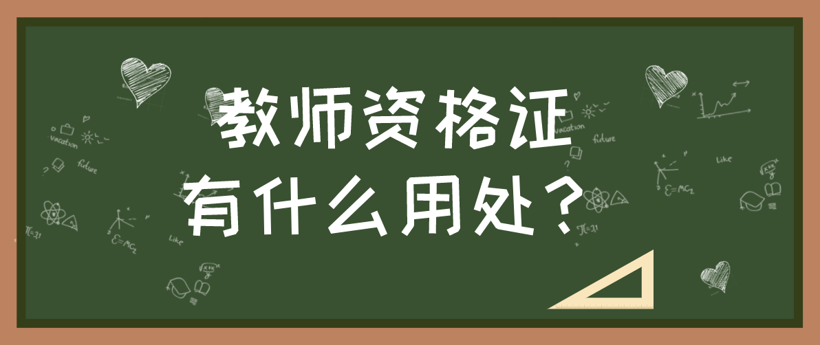 陕西教师资格证有什么用?