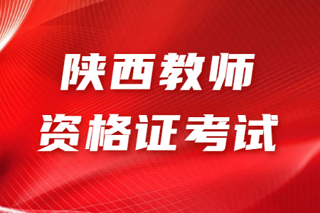 陕西中学教师资格证考试考试：教育知识与能力知识点1