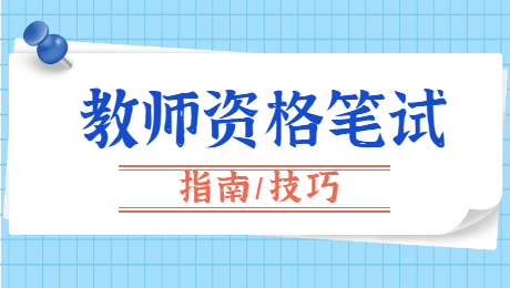 陕西小学教师资格笔试：教育发展历程中的易混点