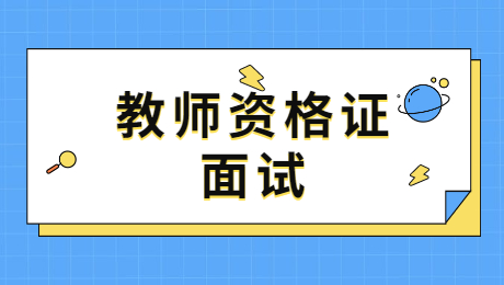 陕西小学教师资格面试：面试需要用到时政知识吗