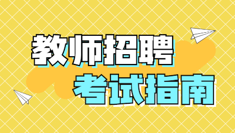 陕西教师招聘：“语言文字运用”