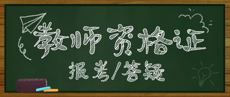 陕西教师资格证可以补报名吗?