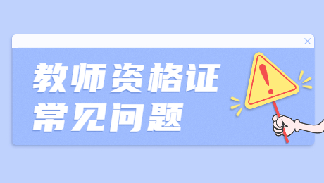 陕西教师资格证考试：浏览器打不开报名网页怎么办