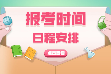 陕西省2021下半年中小学教师资格考试笔试报考时间安排