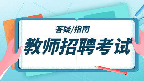 陕西教师招聘会考什么科目