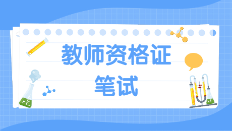 2021年陕西教师资格证考试时间表