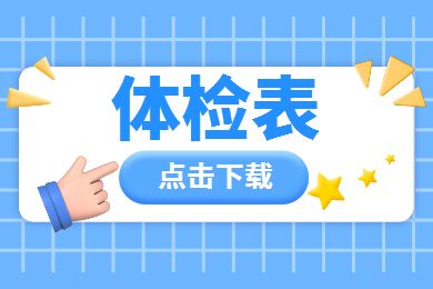 2021年陕西省申请认定教师资格人员体检表