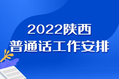 陕西省2022年上半年面向社会人员开展普通话水平测试工作的公告