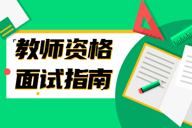 2022年上半年陕西教师资格证面试抽题是二选一吗？