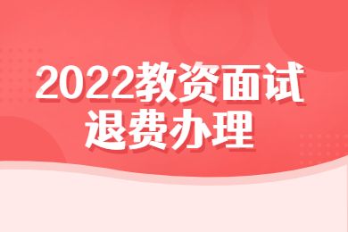 2022年上半年陕西省中小学教师资格考试面试退费18日18点截止
