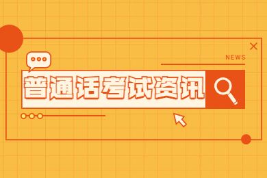 2022上半年汉中第二批次普通话水平测试工作安排通知
