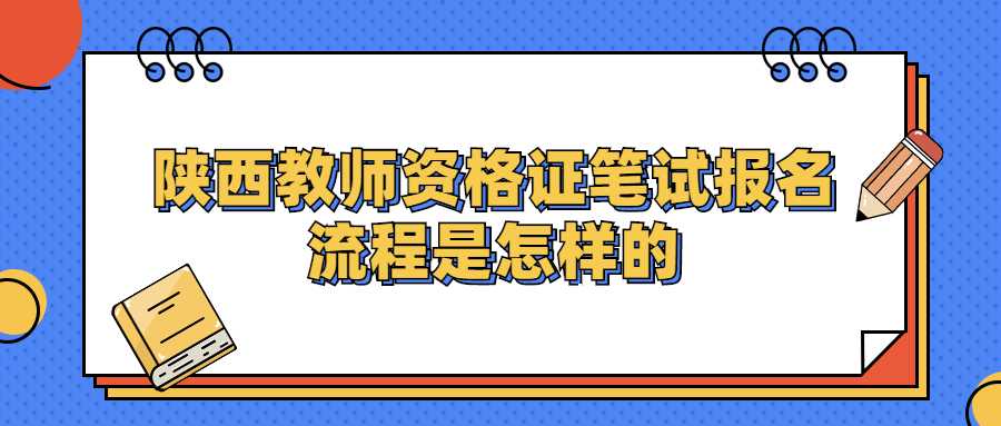 陕西教师资格证笔试报名流程是怎样的