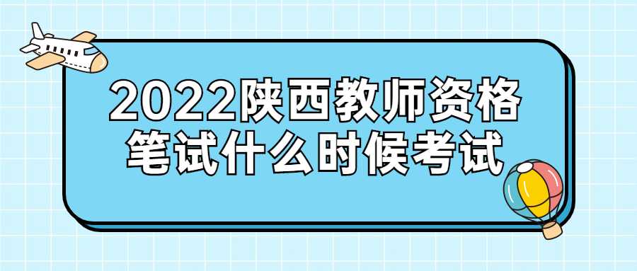 2022陕西教师资格笔试什么时候考试