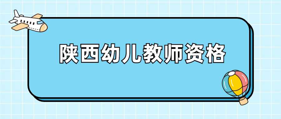 陕西幼儿教师资格