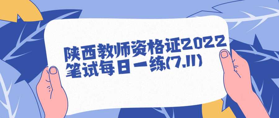 陕西教师资格证2022笔试每日一练(7.11)