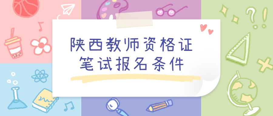 陕西教师资格证笔试报名条件