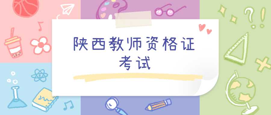 陕西教师资格证考试