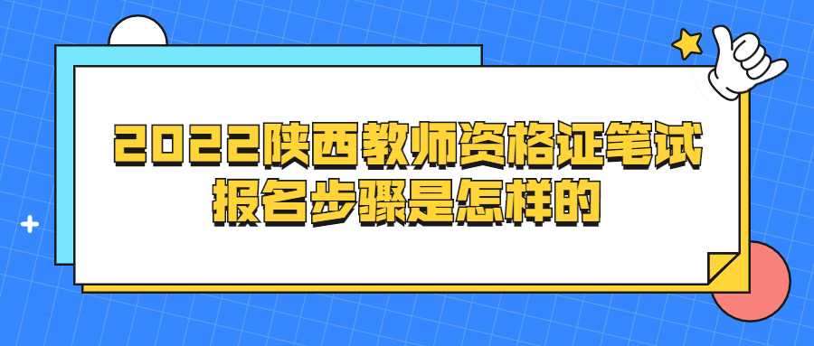 2022陕西教师资格证笔试报名步骤是怎样的