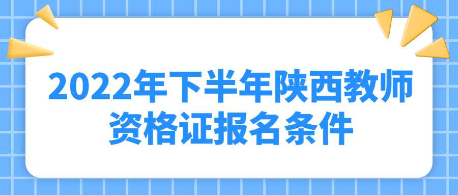 2022年下半年陕西教师资格证报名条件