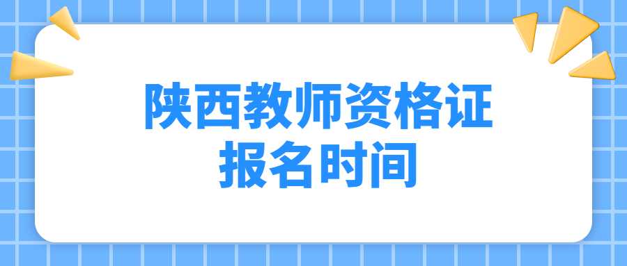 陕西教师资格证报名时间