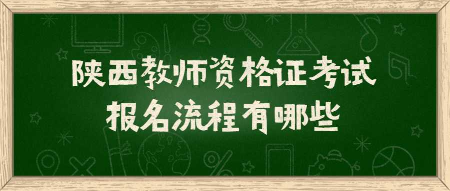 陕西教师资格证考试报名流程有哪些