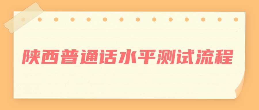 陕西普通话水平测试流程