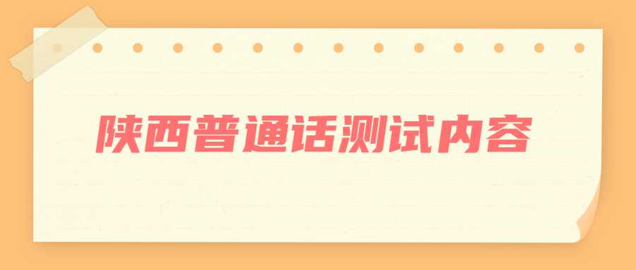 陕西普通话测试内容