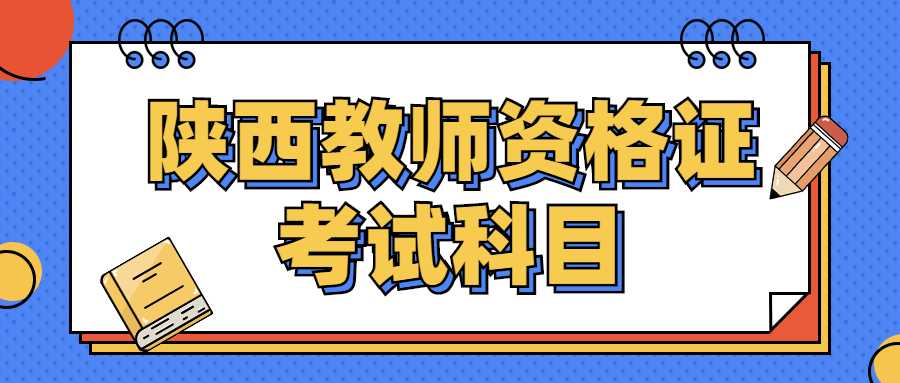 陕西教师资格证考试科目