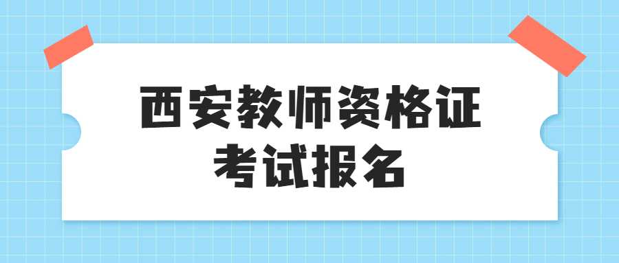 西安教师资格证考试报名